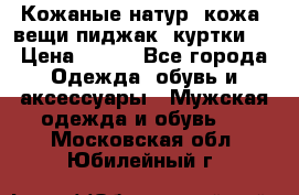  Кожаные(натур. кожа) вещи(пиджак, куртки)  › Цена ­ 700 - Все города Одежда, обувь и аксессуары » Мужская одежда и обувь   . Московская обл.,Юбилейный г.